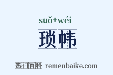 琐帏是什么意思的图片